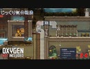 【Oxygen Not Included】第24回　せめて帰りぐらいは　じっくり気分転換　オキシゲンノットインクルーディッド