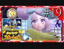 【実況】◆◇ ポケットモンスター スカーレット #019｜でんきジムリーダー「ナンジャモ」とコラボ配信じゃ！
