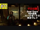 Dead Space リメイクを90%初見 ハードモードで実況プレイ 11