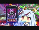 【遊戯王マスターデュエル】チュウチュウ昆虫決闘者・葵ちゃん【VOICEROID実況】