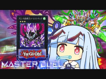 【遊戯王マスターデュエル】チュウチュウ昆虫決闘者・葵ちゃん【VOICEROID実況】