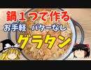 【バターなし】鍋一つで作るお手軽グラタン【ゆっくり実況】