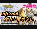 【FEH】大英雄戦 ルドベック インファナル 配布のみ 聖印・継承なし
