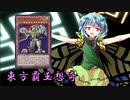 東方覇王想奇　軌跡41　【東方遊戯王】