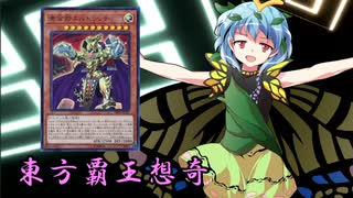 東方覇王想奇　軌跡41　【東方遊戯王】