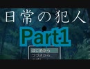 【実況】この物語を、真に“フィクション”と言えるか？【日常の犯人】【Part1】