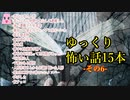 【ゆっくり怪談】【怖い話】15本詰め合わせ　その6　約1時間　作業用　睡眠用