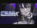 神様は死んだ、って　歌ってみた【天谷椿】
