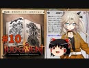 【ゆっくり＆春日部つむぎ実況】終末サバイバルシミュレーション　その10【JUDGMENT】