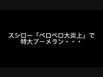 ぺろぺろスシロー大炎上