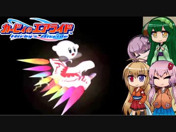 【カービィのエアライド】のんびりまったり(？)エアライド！ 4-【ボイロ+ボイスピ＋フィーちゃん実況】