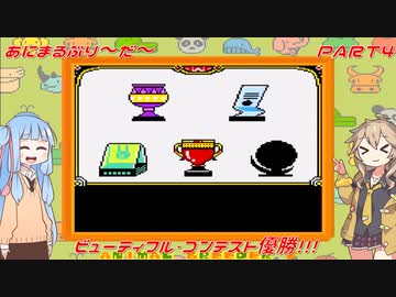 【あにまるぶりーだー】春日部つむぎはブリーダーになる動物編　葵ちゃんも当然いるよ！　Part4【Voiceroid実況】