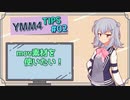 【YMM4】YMM4ひとくちTIPS - その02