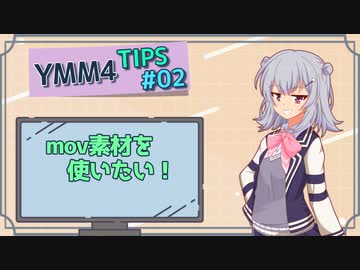 【YMM4】YMM4ひとくちTIPS - その02