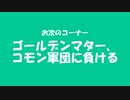 【モンスター娘TD】コラボ直前に現れた金色のスライム！金色大回転ゴールデンマターを撃破せよ！【ゆっくり実況】