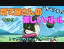 【ポケモンSV】育て屋さんの楽しいバトル　パルデア支店　その９【ゆっくり実況】