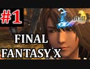 #1【FINAL FANTASY X】５年前に開始１時間でやめてしまったFF10を関西人が実況プレイ【初見プレイ / PC版】