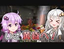 【Minecraftマルチ：かくめいのち２期】この黄昏の地に革命を！#3【VOICEROID実況】