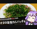 【材料費68円】釣ってきたチヌ(クロダイ)で作る旨塩カルパッチョ