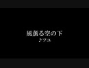 【ニコカラ】風薫る空の下【off vocal】