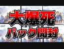 6箱で大爆死したヘブバン×ヴァイスシュヴァルツのパック開封動画がこちら