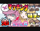 【アニメ】マッチングアプリで会った相手が弟だった!??言い逃れ出来なくて…!?【AMPTAKxCOLORS】【アンプタック】