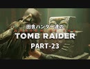 田舎ハンター達のSHADOW OF THE TOMB RAIDER　PART-23