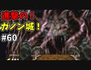 【ゆっくり実況】三度目ゼルダはじめてのオカリナ！！！ part60 【ゼルダの伝説時のオカリナ】