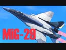 【WarThunder】春日部つむぎの空RBでMiG-29に乗らせてください