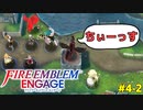 GAME OVERで即失踪！？ファイアーエムブレムエンゲージほぼ初見ルナクラ実況プレイ　第四章後編