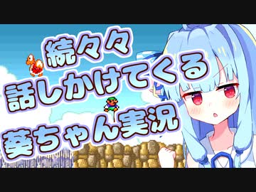【スーパーマリオブラザーズ2】続々々・話しかけてくるタイプの葵ちゃん実況【VOICEROID実況プレイ】