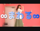 【踊ってみた】∞まわる∞／水野春【オリジナル振付】