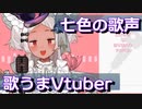 【猫吹ケムリ】七色の歌声を持つ歌うまVtuber