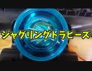 【玩具コーナー】ジャグリングトラピーズ【トリック紹介】