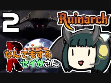 【Ruinarch】なんでもするセイカさんR#2【VOICEROID】