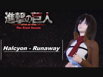 MMD 進撃の巨人】ミカサ Halcyon - Runaway 【Attack On Titan
