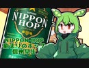 ずんだもんは美味しいお酒がのみたいのだ#4　NIPPON HOP信州早生