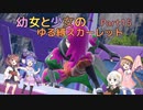 【ポケモンSV】幼女と少女のゆる縛スカーレット　Part15【ウナきり実況プレイ】【月読アイ実況プレイ】【紲星あかり実況プレイ】【VOICEROID実況プレイ】