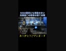 NASAの職員にも容赦のない共同通○の記者の捨て台詞