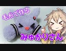 【結月ゆかり】毛糸でみゅかりさん作るよー【VOICEVOX】