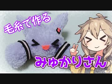 【結月ゆかり】毛糸でみゅかりさん作るよー【VOICEVOX】