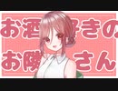 お酒好きのお隣さんと夜に部屋で一緒に【シチュエーションボイス／紅野なずな】