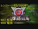 【地球防衛軍6】一般R、いきなりINF縛りでまたhageるpart24(ニコニコ動画版)【ゆっくり実況】