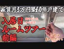 【築60年戸建家賃3万円】鍵もらったその足で入居日ルームツアー（前編）