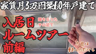 【築60年戸建家賃3万円】鍵もらったその足で入居日ルームツアー（前編）