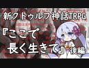 ここで長く生きて・後編 / 新クトゥルフ神話TRPG / ソフトウェアトークTRPG