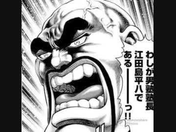 江田島平八さん 人気の「江田島平八」動画 45本 - ニコニコ動画