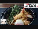 鍋焼きうどん♪　～丸亀製麺の期間限定メニュー～