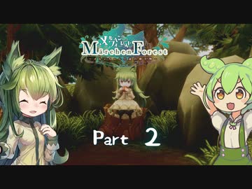 ずんだもんが行くメルヘンフォーレスト Part02
