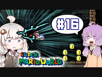 攻略情報ナシでボイロたちが挑む！『スーパーマリオワールド』＃16【VOICEROID実況】